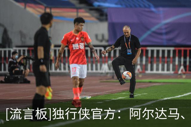 [流言板]独行侠官方：阿尔达马、莱夫利等5人因伤缺席今日比赛